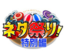 【実況・感想】ネタ祭り!特別編2時間SP