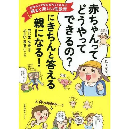 「赤ちゃんってどうやってできるの？」にきちんと答える親になる！　学校もママ友も教えてくれない明るく楽しい性教育/のじまなみ/ふじいまさこ bookfan PayPayモール店 - 通販 - PayPayモール