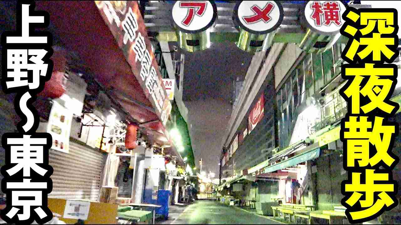 【コロナ対策万全】深夜のサイクリング！ 上野・御徒町・秋葉原・神田・日本橋編 - YouTube
