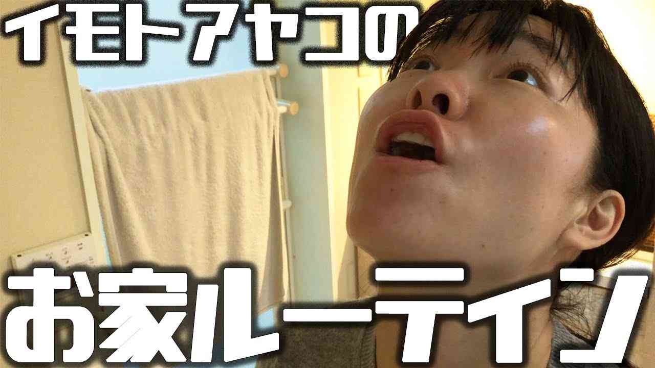 イモトアヤコのお家ルーティン - YouTube