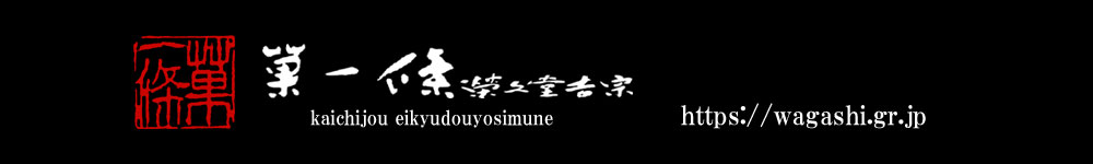 包装材料へのこだわり | 菓一條 栄久堂吉宗 西宮市夙川駅すぐの和菓子屋と昭和レトロな喫茶店（和カフェ）・Japanese sweets wagashi