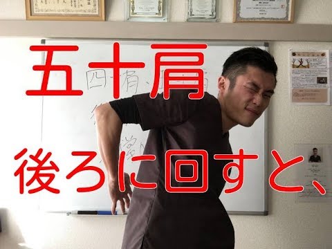 四十肩・五十肩で後ろに回すと痛い！セルフケア方法 - YouTube