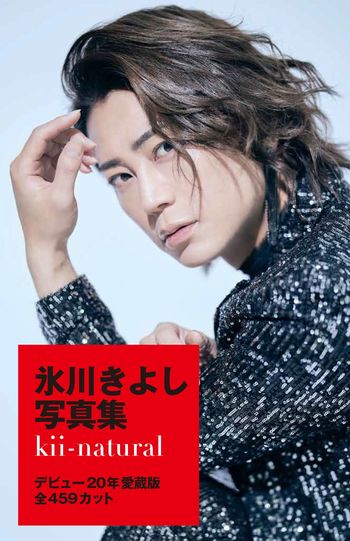 氷川きよし、8年ぶりに写真集を発売! 『kii-natural』の舞台裏を初公開