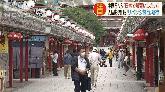 中国「爆買いしたい」日本で“リベンジ旅行”望む声（テレビ朝日系（ANN）） - Yahoo!ニュース