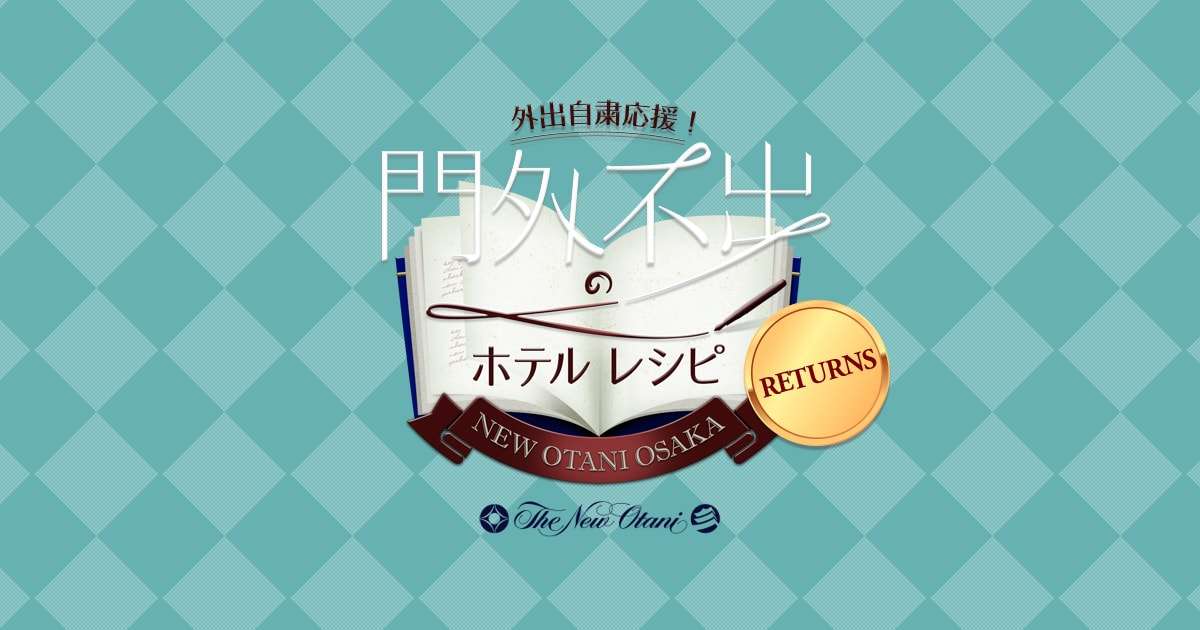 シェフノート ～門外不出のホテルレシピ～ RETURNS | ホテルニューオータニ大阪