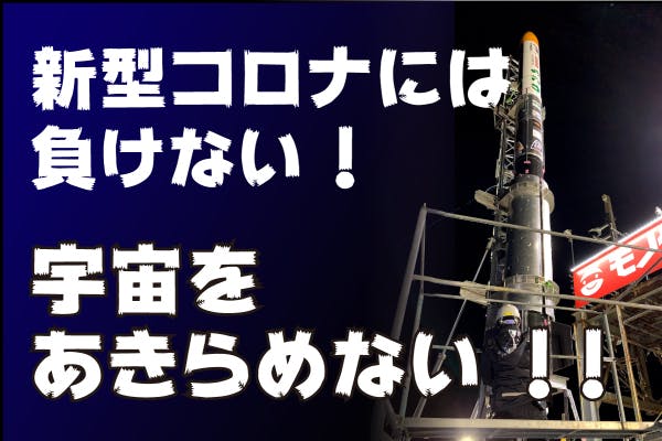 「少しでも気持ちを下さい」堀江貴文氏がやるせなさ吐露…延期したロケット打ち上げの緊急支援を呼び掛け
