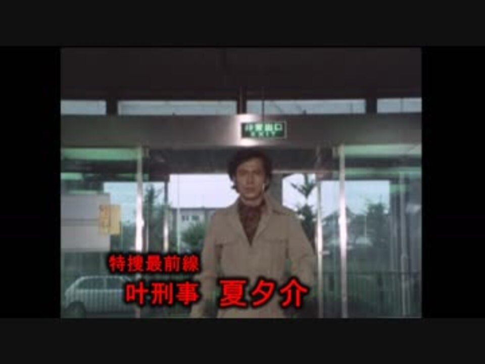 元変身ヒーローの刑事たち（昭和）１ - ニコニコ動画