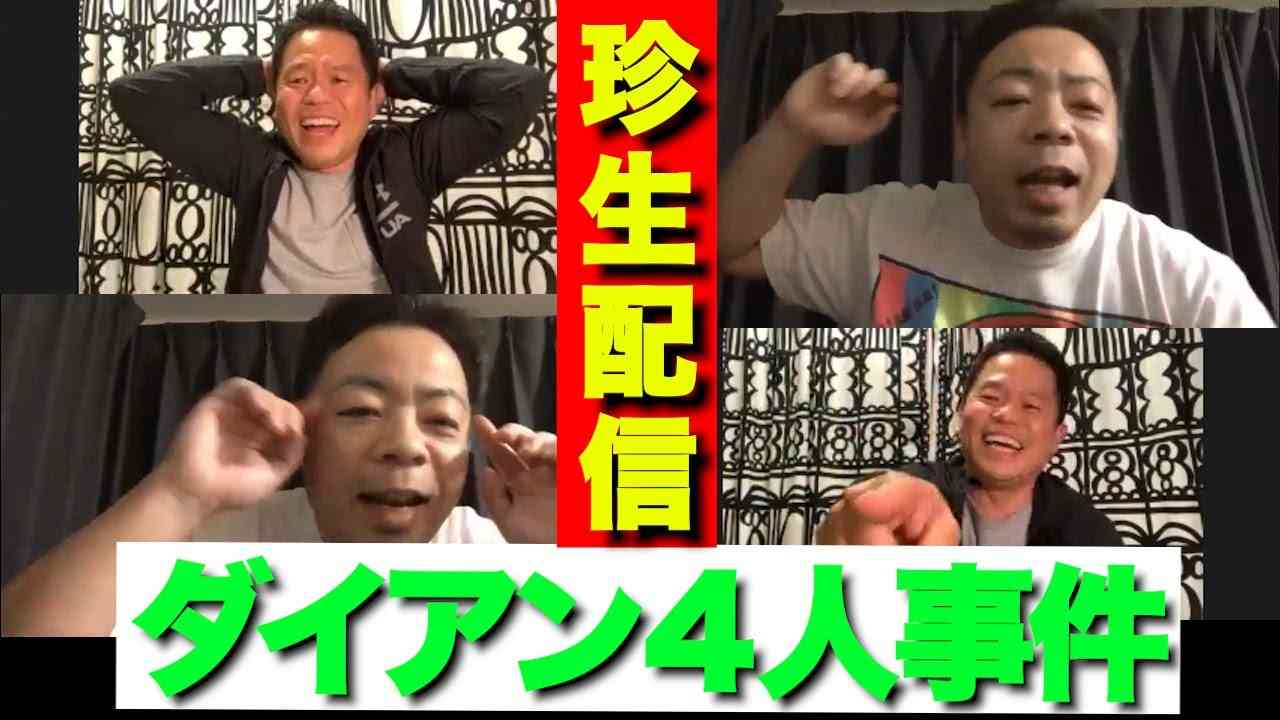 【不定期配信】生配信で珍事件！ダイアンが4人に！？※生配信から抜粋※ - YouTube