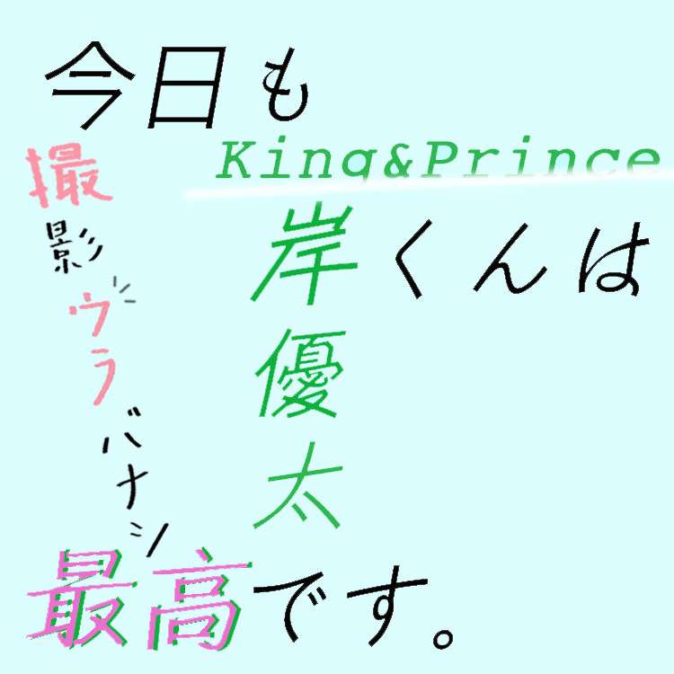 【King & Prince】何事にも全力で可愛い犬系男子？　岸優太の裏バナシを大公開（NET ViVi） - Yahoo!ニュース