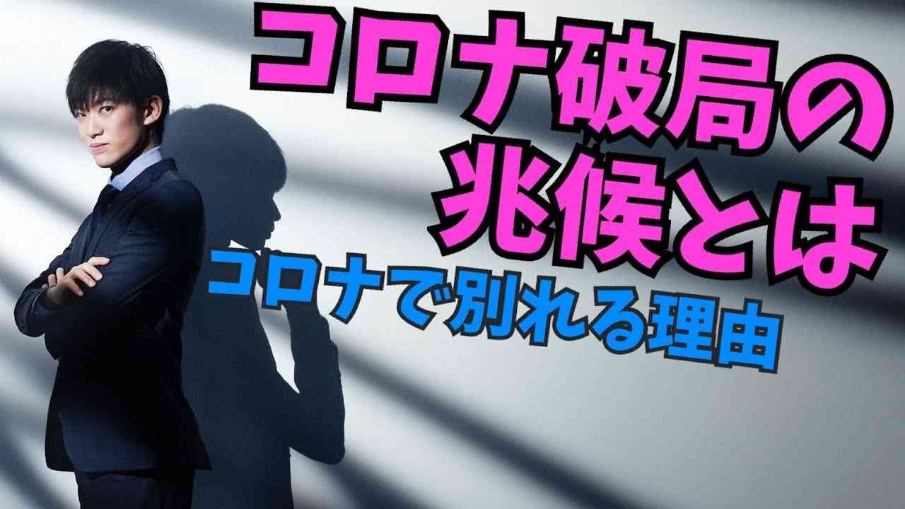 コロナ離婚・破局するカップルに足りないものがこちら - YouTube