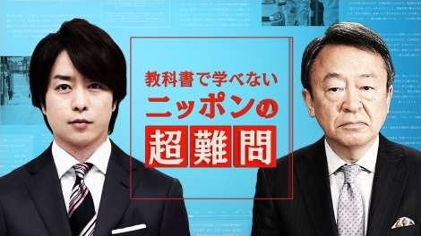 櫻井翔、池上彰との特番にリモート生出演へ　SexyZoneマリウス葉も出演 | ORICON NEWS
