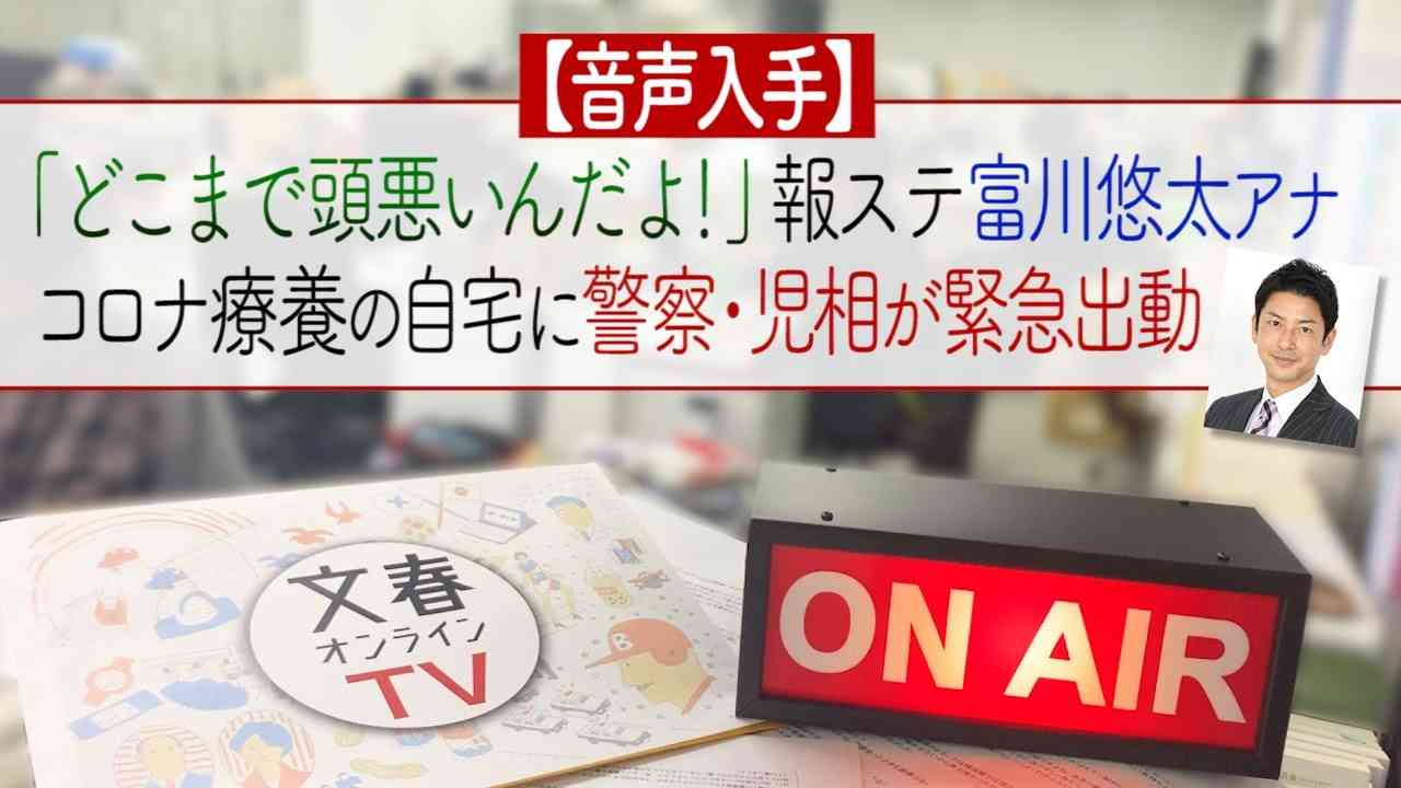 文春オンラインTV #8「【音声動画】報ステ富川悠太アナの自宅から響いた「どこまで頭悪いんだよ！」警察・児相が緊急出動」 - YouTube