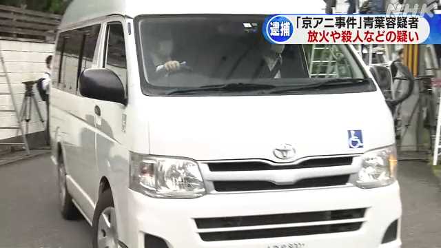 京アニ事件 青葉容疑者を逮捕｜NHK 関西のニュース