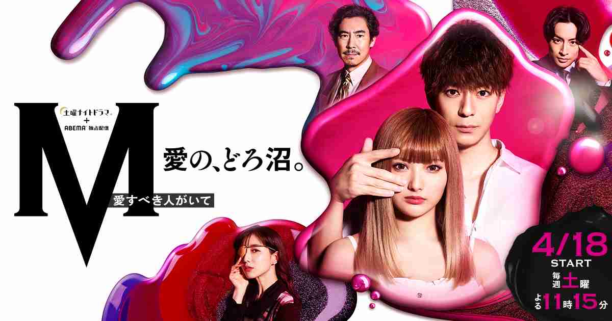 第4話の放送日程および5月16日（土）の放送内容につきまして｜ニュース｜土曜ナイトドラマ『Ｍ　愛すべき人がいて』｜テレビ朝日