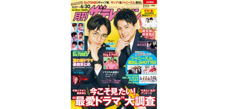 「月刊ザテレビジョン」7月号表紙にSexy Zone中島健人×King&Prince平野紫耀が登場