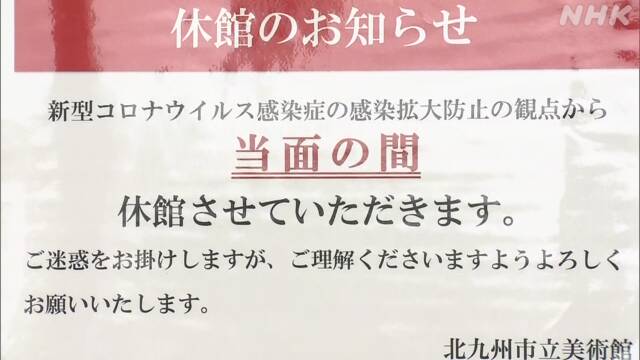 北九州 新たに119の施設を再び臨時休館 新型コロナ感染拡大で | NHKニュース