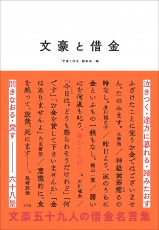 「弱い心を何度も叱り、金借りに行く」　文豪たちの無駄に文学的な借金エピソード集『文豪と借金』4月20日発売