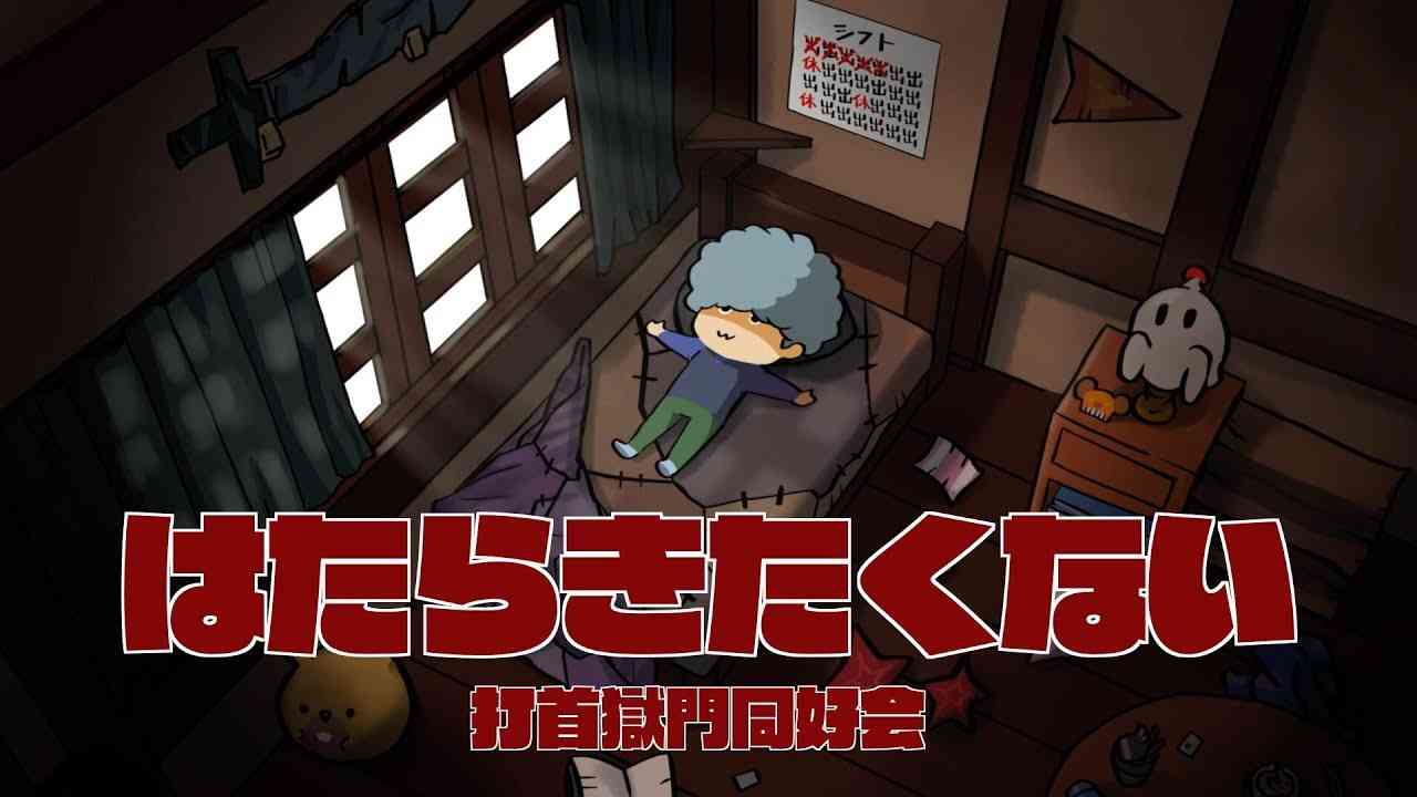 打首獄門同好会「はたらきたくない」 - YouTube