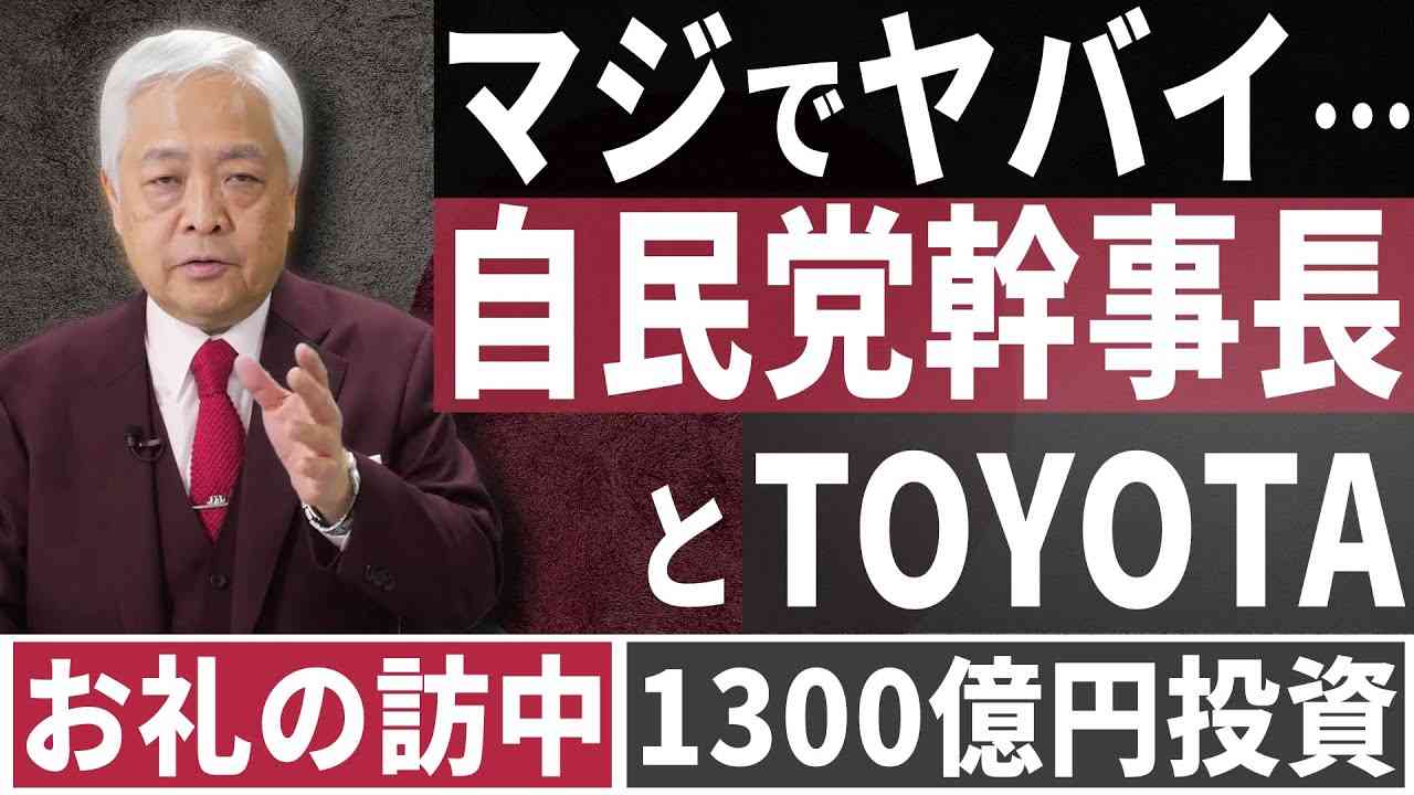 【危機】マジでヤバイ「二階ショック」…TOYOTAが1300億円投資!?　※2020/03/01収録 - YouTube