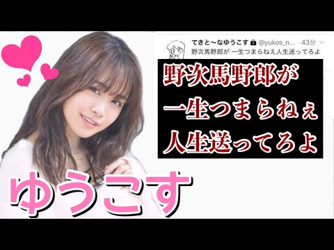 ゆうこす(菅本裕子)の炎上から学ぶこと - YouTube