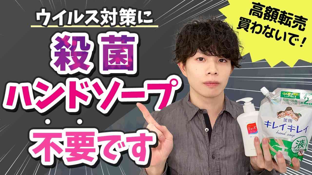 ウイルス対策に『殺菌ハンドソープ』は不要！代用品はいくらでもあるので高額転売品を購入しないように！【普通の石けん・ボディソープで十分】 - YouTube