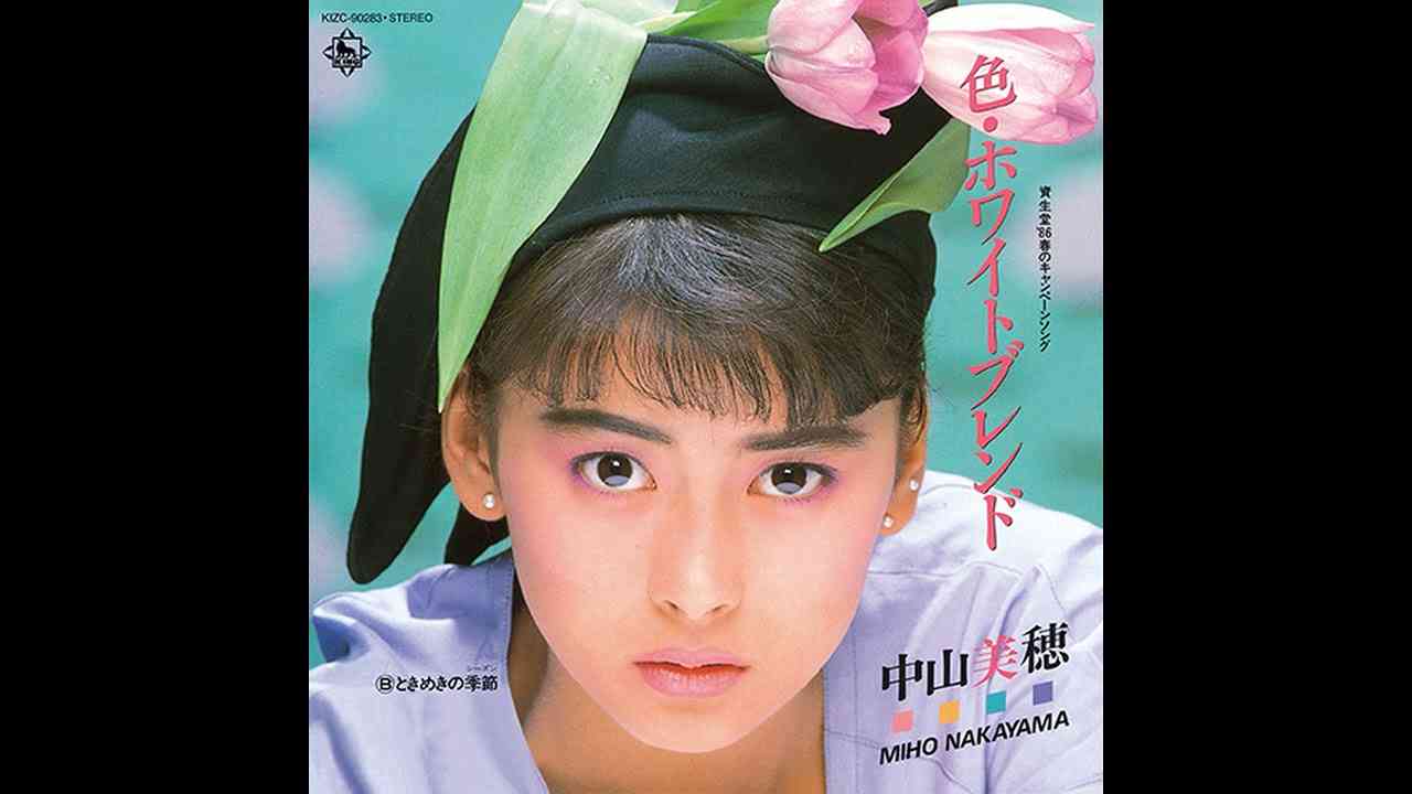 中山美穂　色・ホワイトブレンド - YouTube