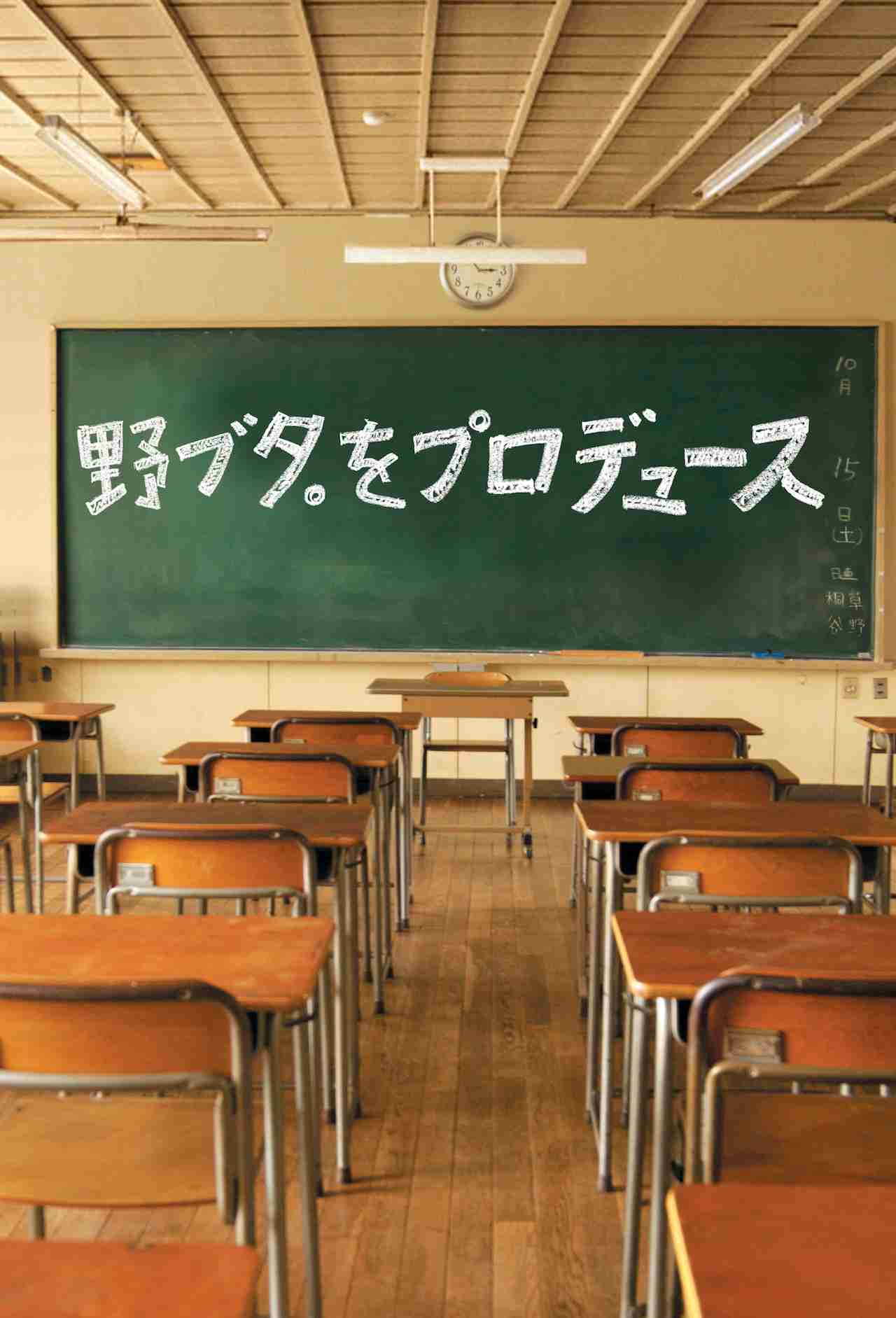【実況・感想】「野ブタ。をプロデュース」特別編　第5話