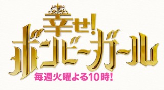 「幸せ！ボンビーガール」の”上京ガール”について語ろう！