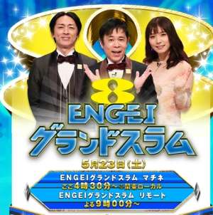 【実況・感想】土曜プレミアム・ENGEIグランドスラム　リモート【離れていても心は一つ!】