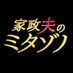 『家政夫のミタゾノ』ドラマ公式アカウント on Twitter: 