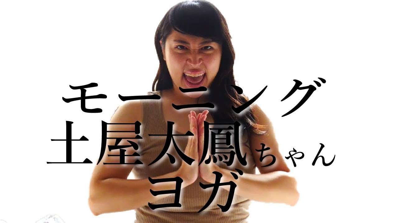 モーニング土屋太鳳ちゃんヨガ【丸山礼】【ものまね】 - YouTube