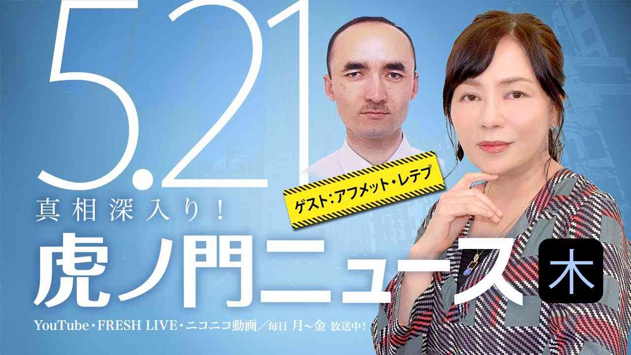 【DHC】2020/5/21(木) 有本香×アフメット・レテプ （日本ウイグル協会副会長）×久野潤（Skype出演）×居島一平【虎ノ門ニュース】 - YouTube