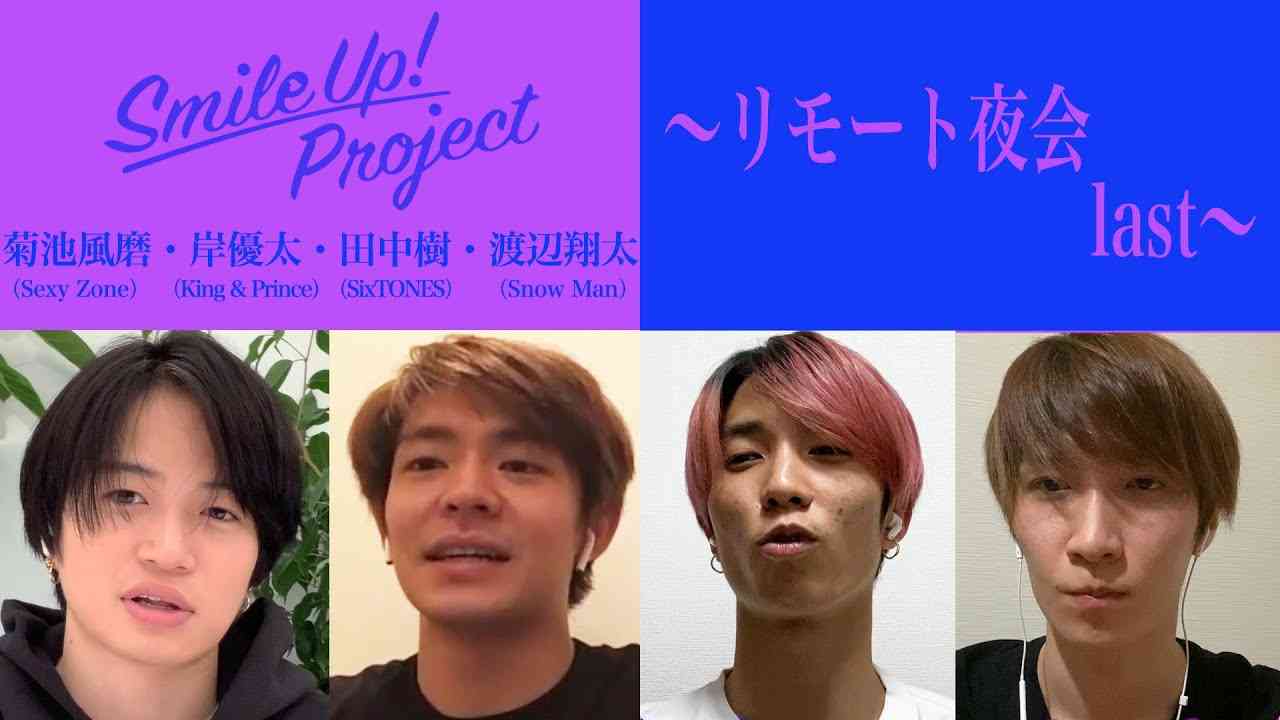 Smile Up ! Project 〜リモート夜会 last〜 菊池風磨・岸優太・田中樹・渡辺翔太 - YouTube