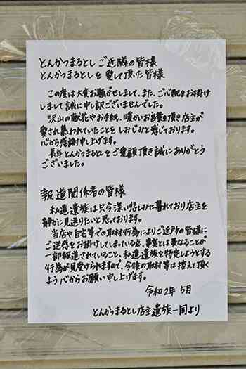 聖火ランナーのとんかつ店主、火災で死亡　生前は延期や新型コロナ影響を悲観