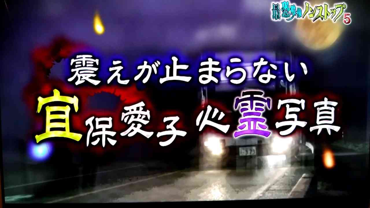 ノンストップ、宜保愛子さん、2017年8月6日放送 - YouTube