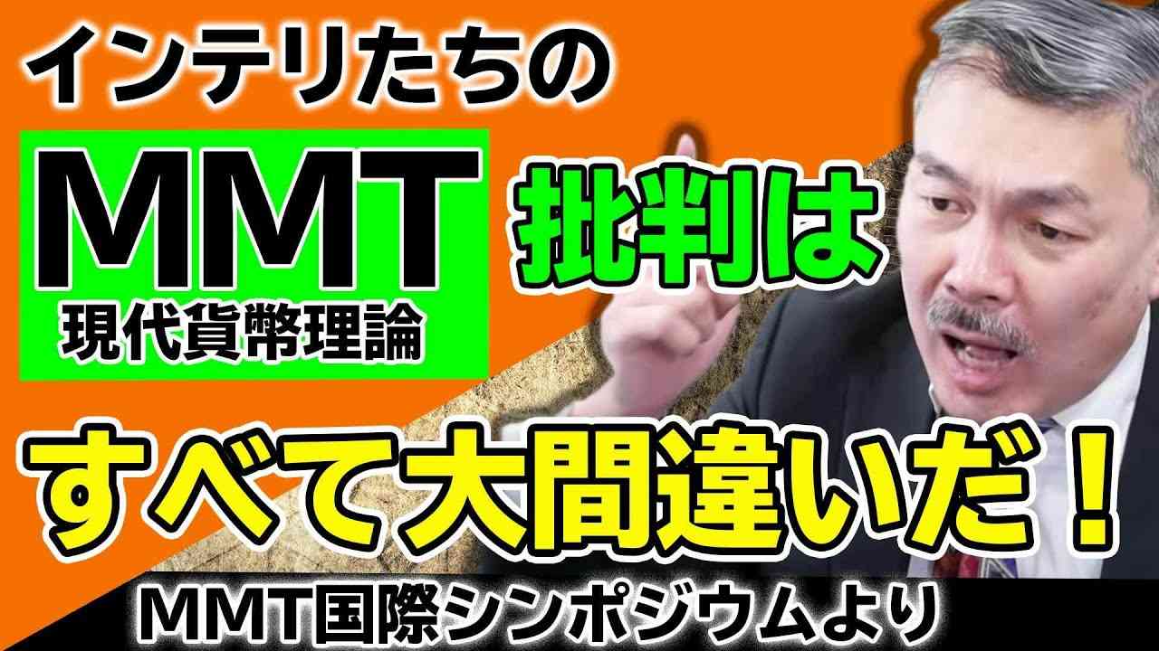インテリたちのMMT（現代貨幣理論）批判はすべて大間違いだ！｜藤井聡（京都大学大学院教授）【MMT国際シンポジウム講演】 - YouTube