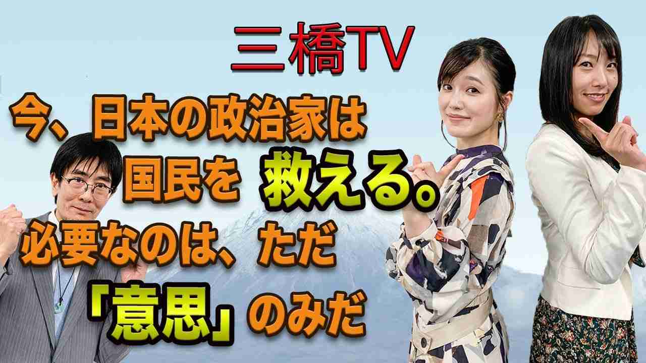 三橋TV第231回【今、日本の政治家は国民を救える。必要なのは、ただ「意思」のみだ】 - YouTube