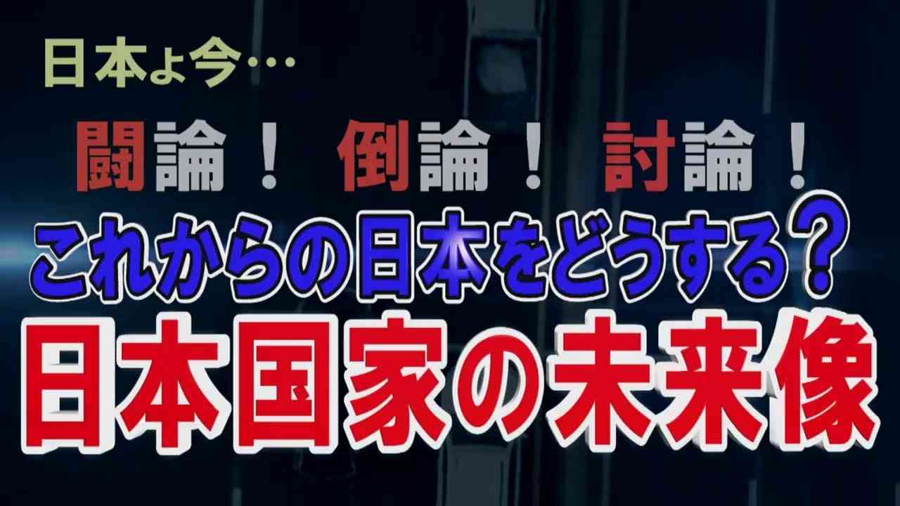 【討論】これからの日本をどうする？－日本国家の未来像[桜R2/5/2] - YouTube