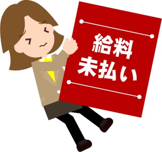賃金の未払い、言いますか？