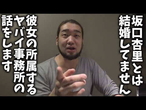坂口杏里さんとは結婚してません。ヤバイ所属事務所の話を暴露します - YouTube