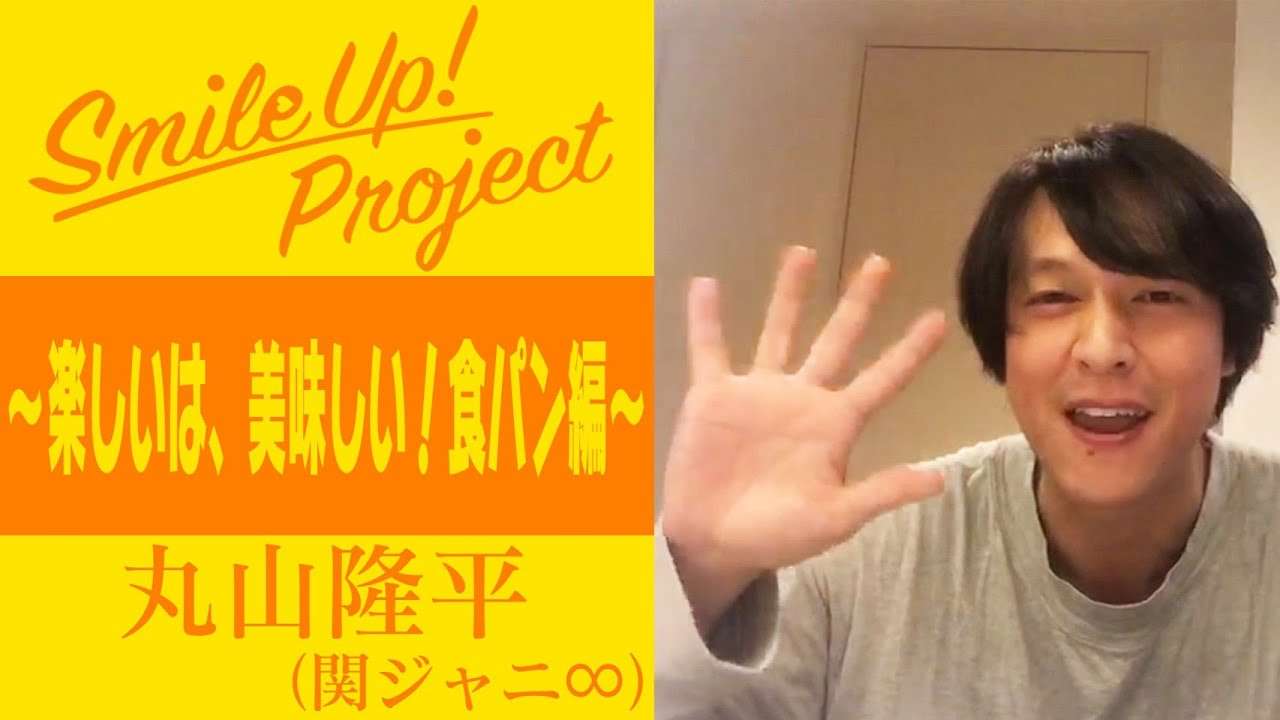 Smile Up ! Project ～楽しいは、美味しい！食パン編〜 丸山隆平 - YouTube