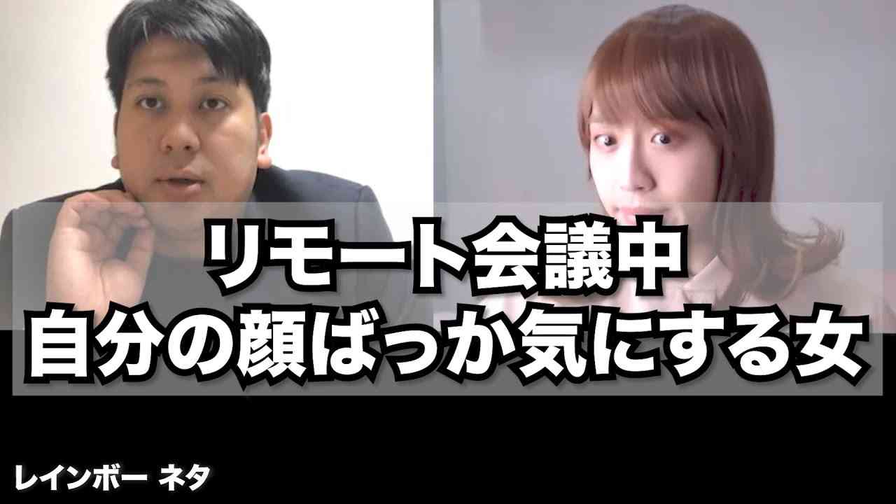 【リモートコント】リモ ート会議中、自分の顔ばっか気にする女 - YouTube