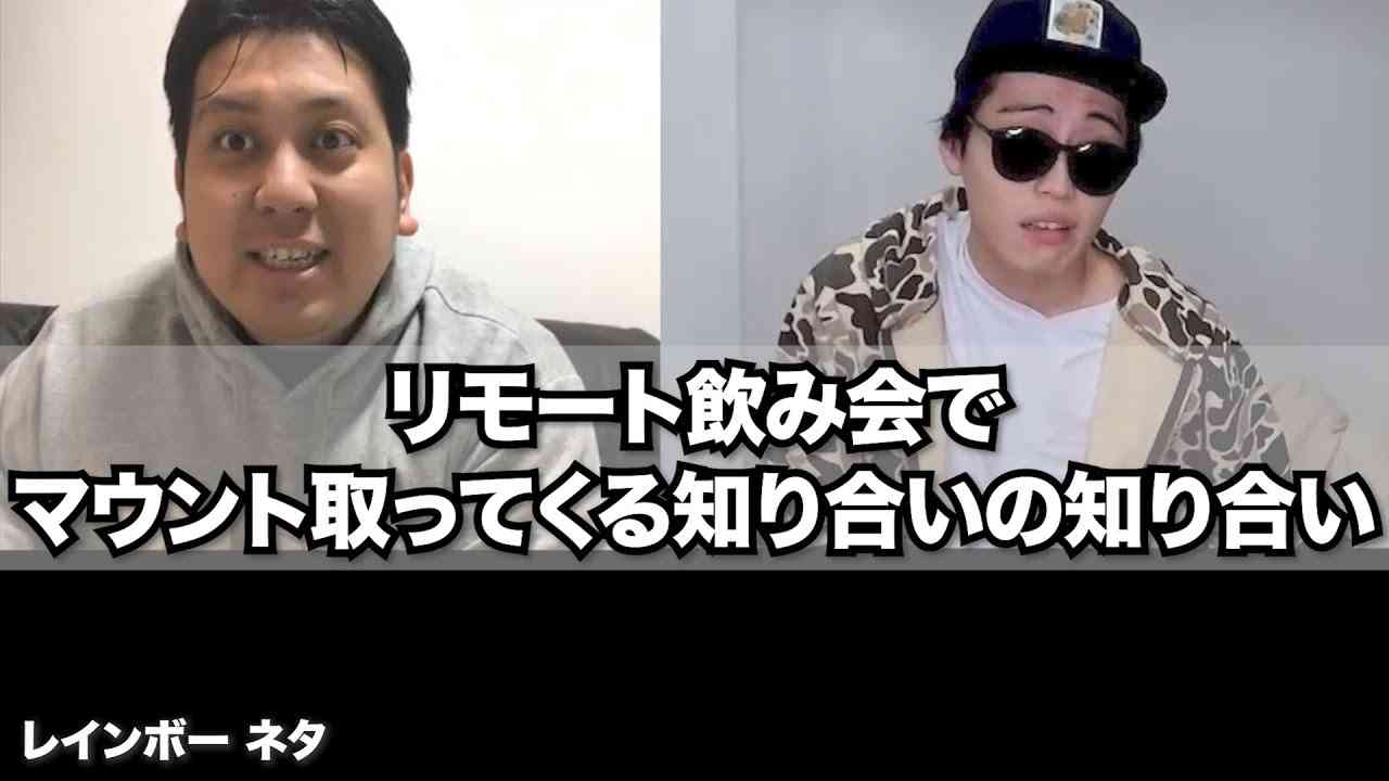 【リモートコント】リモート飲み会でマウント取ってくる知り合いの知り合い - YouTube