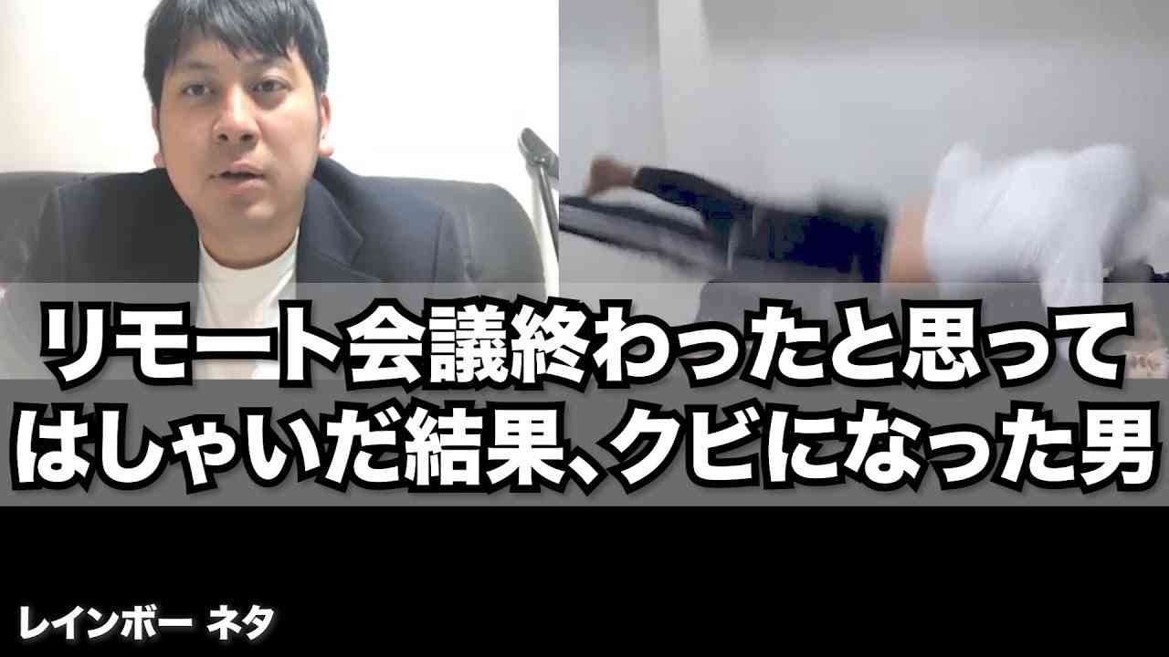 【リモートコント】リモート会議終わったと思ってはしゃいだ結果、クビになった男 - YouTube