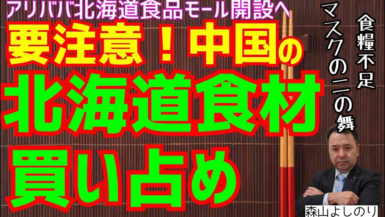 【アリババ北海道食品モール開設へ　要注意！中国の北海道食材買い占め】食糧不足　マスクの二の舞か？北海道の食材は国家の枠組みを超えた特別なニーズ？五年で輸出額80億円！北海道の食材が中国に流れる！ - YouTube