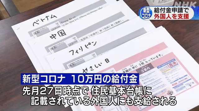 １０万円給付で外国人を支援｜NHK 関西のニュース