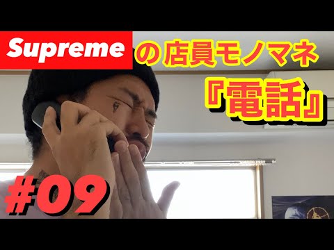 【supremeの店員モノマネ】#09『電話』 - YouTube