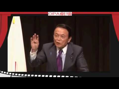 麻生太郎 名演説 爆笑！とってもオススメ！抑止力についての面白解説 なぜ日本がむしられるのか？「これ以上言うと朝日新聞に乗りそうで危ない」神回演説！ - YouTube