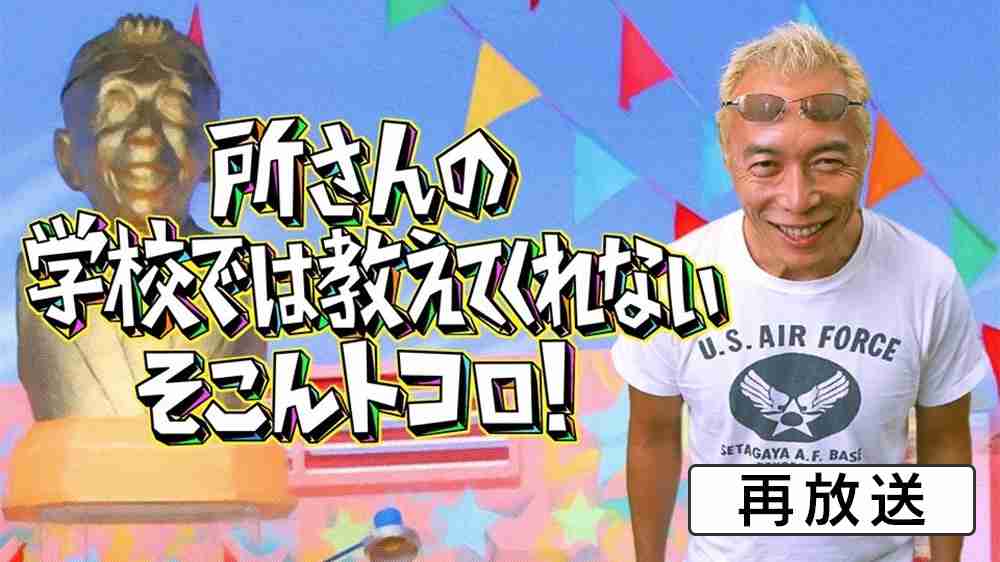 所さんの学校では教えてくれないそこんトコロ！ | TVO テレビ大阪