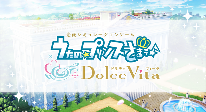 うたの☆プリンスさまっ♪Dolce Vita｜うたの☆プリンスさまっ♪